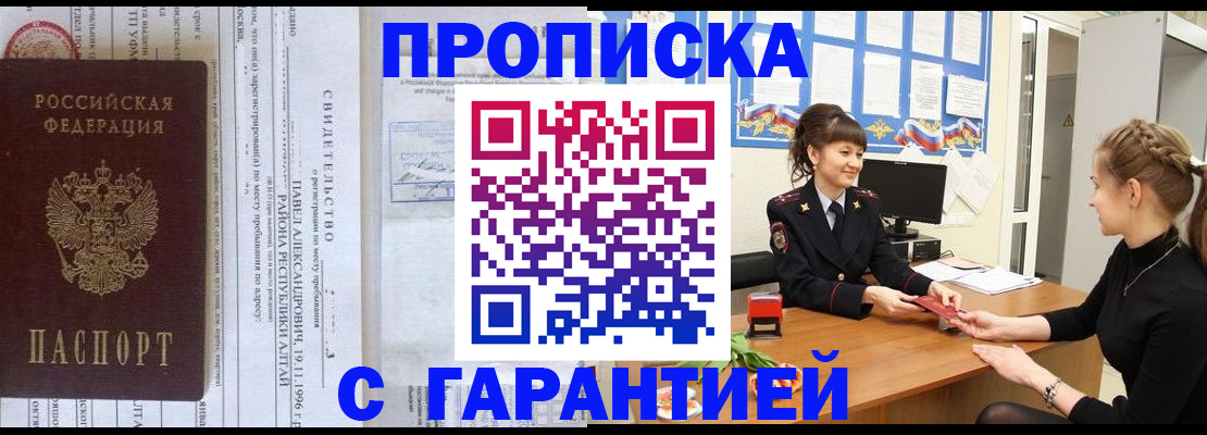 прописка в Бакале